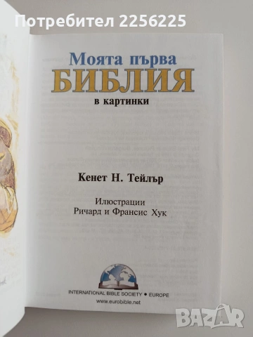 Моята първа Библия в картинки, снимка 3 - Детски книжки - 54549906