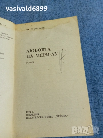 Фетез Болдуин - Любовта на Мери Лу , снимка 4 - Художествена литература - 54982400