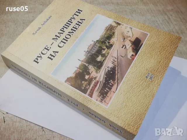 Книга "Русе-маршрути на спомена - Хачик Лебикян" - 512 стр., снимка 10 - История, политика и общество - 55361176