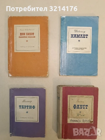 Дон Кихот. Съкратено издание - Мигел де Сервантес (1967)