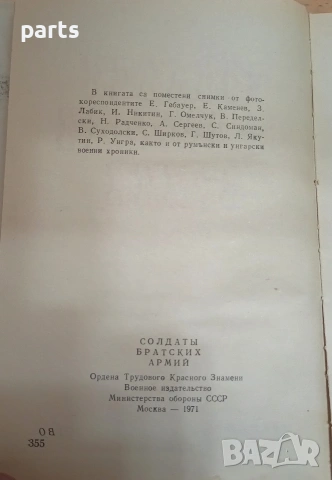 Войници от Чратски Армии - Братя по оръжие София 1974г., снимка 4 - Специализирана литература - 54637209