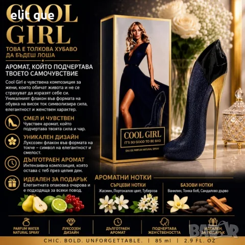 COOL GIRL Eau de Parfum 85 мл – Луксозен дамски парфюм с дълготраен аромат, жасмин, ванилия и тонка, снимка 3 - Дамски парфюми - 55339889