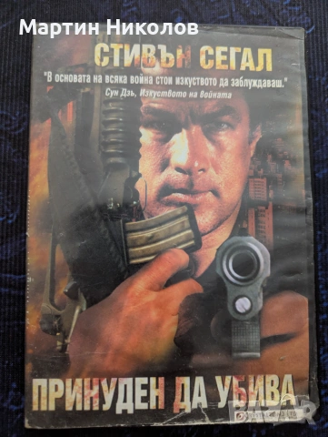 Out for a Kill / Принуден да убива (2003) на DVD