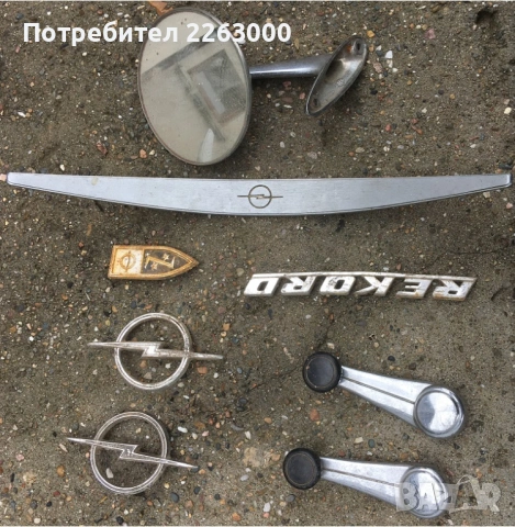 Огледало, Емблеми, дръжки за стъкла, пепелници Опел