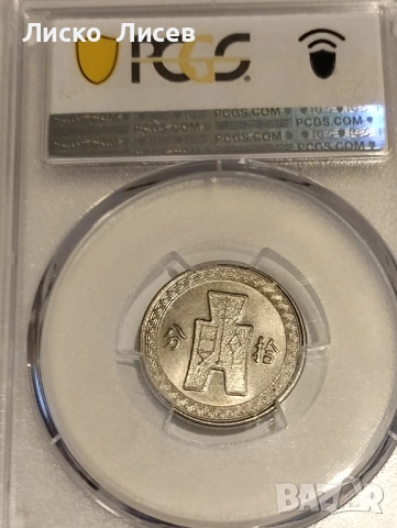 Китай 10 фен (цента) 1936г., снимка 4 - Нумизматика и бонистика - 54942647