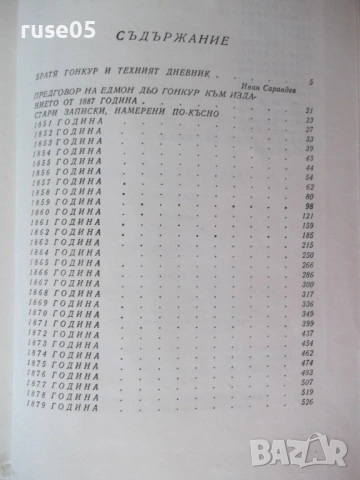 Книга "Дневник - Едмон и Жюл дьо Гонкур" - 888 стр., снимка 9 - Специализирана литература - 54839620
