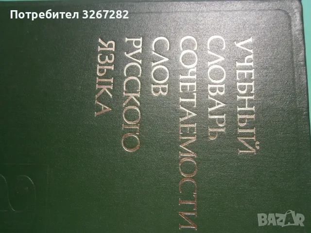Речник,Руски,Учебен,Съчетаване На Думите, снимка 10 - Чуждоезиково обучение, речници - 55597964