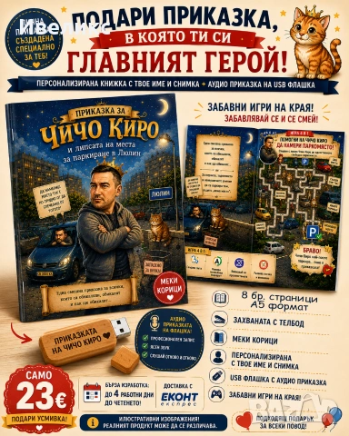 Персонализирана книга + аудио приказка на USB флашка Комплектът включва:, снимка 2 - Други - 55125549