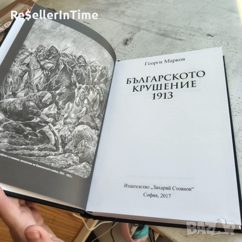 Българското крушение 1913, снимка 3 - Специализирана литература - 54308549