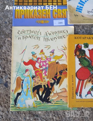КОМПЛЕКТ ДЕТСКИ И ВИНТИДЖ КНИЖКИ – 6 БРОЯ!, снимка 4 - Детски книжки - 55225880