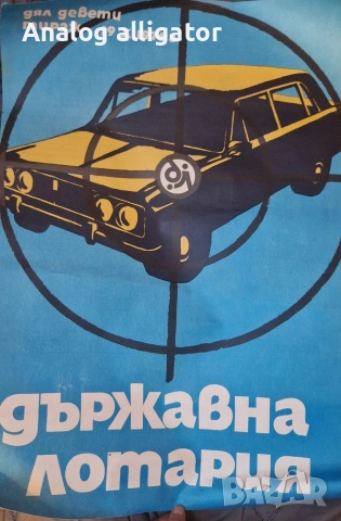 Афиш,държавна лотария 1976