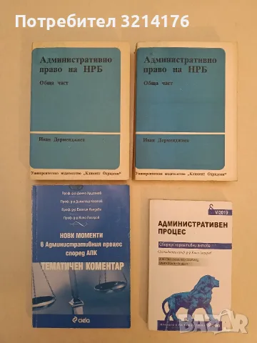 Административно право на НРБ. Обща част - Иван Дерменджиев (1989)