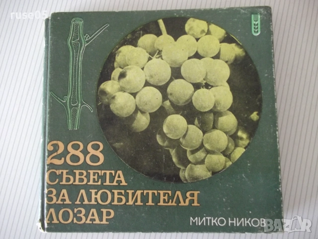 Книга "288 съвета за любителя лозар-Митко Ников" - 192 стр.