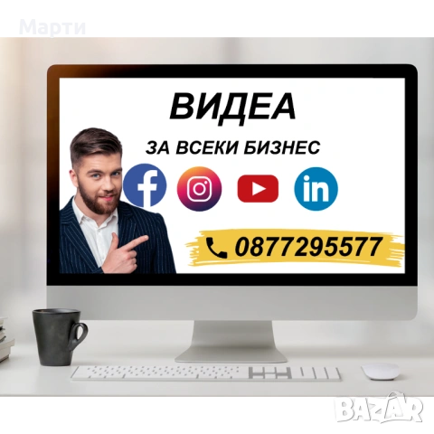 Уникални видео услуги за създаване и обработване на видеа за всеки бизнес и всички социални мрежи!