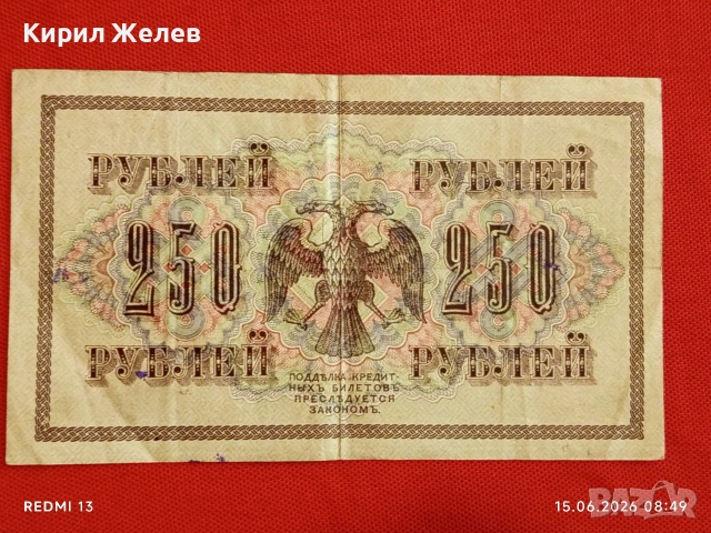Две банкноти 250 рубли 1917г. / 5 рубли 1909г. Русия редки за КОЛЕКЦИЯ 24159, снимка 5 - Нумизматика и бонистика - 54907823