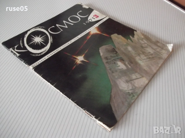 Списание "Космос - брой 3 - 1971 г." - 48 стр., снимка 9 - Списания и комикси - 54543727