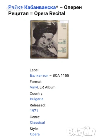 Райна Кабаиванска ‎– Оперен Рецитал = Opera Recital Издание на Балкантон 1971г-Черен лейбъл Състояни, снимка 2 - Грамофонни плочи - 54543475