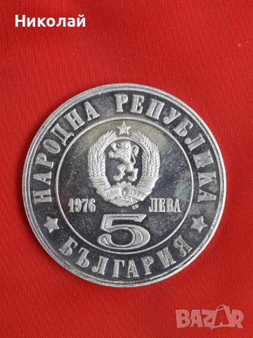 сребърна монета от 5 лева 1976г. "Априлско въстание" 