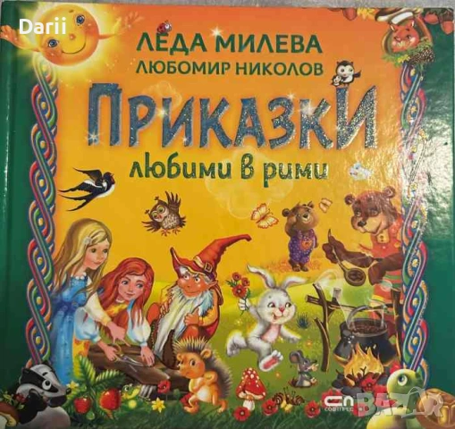 Приказки любими в рими- Леда Милева, Любомир Николов