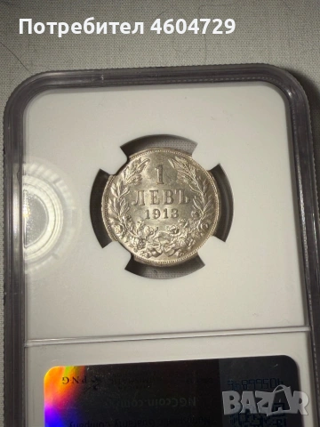 1 лев 1913 ms61, снимка 2 - Нумизматика и бонистика - 54818429