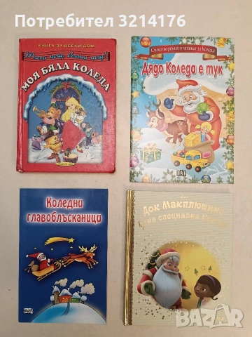 Моя бяла Коледа. Тиха нощ, свята нощ! – Сборник