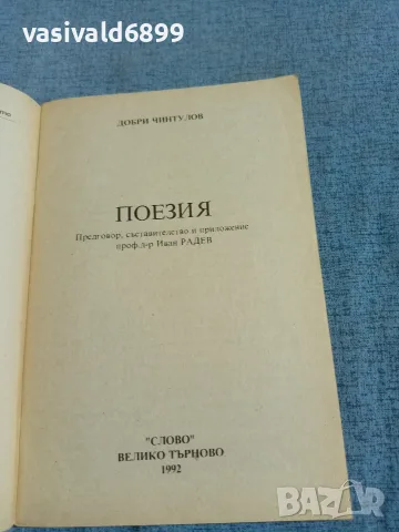 Добри Чинтулов - поезия , снимка 4 - Българска литература - 55398002
