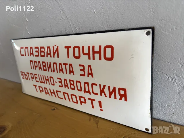Емайлирана табела, снимка 2 - Антикварни и старинни предмети - 55475213