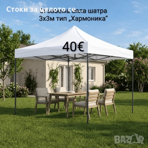 Сгъваема бяла шатра 3x3м тип „Хармоника“ 