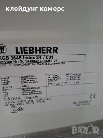 Хладилник с фризер LIEBHERR PREMIUM NO FROST вис.180см.А +++ (два компресора), снимка 10 - Хладилници - 55347923