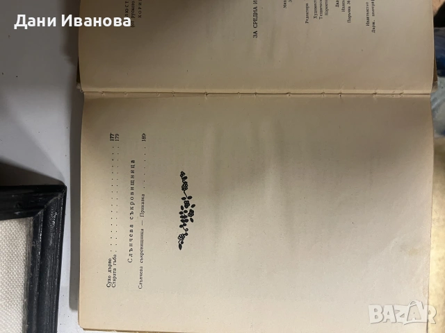2 детски книги - ЗЛАТНИ ЛИВАДИ ва М. Пришвин и ЗЕМЯ ВА ГЕРОИ на Младен Исаев, снимка 9 - Детски книжки - 55284607