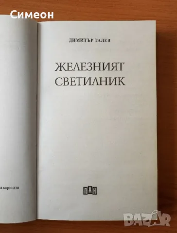 Железният светилник - Димитър Талев, снимка 2 - Българска литература - 55307051