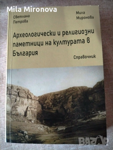 Археологически и религиозни паметници на културата в България