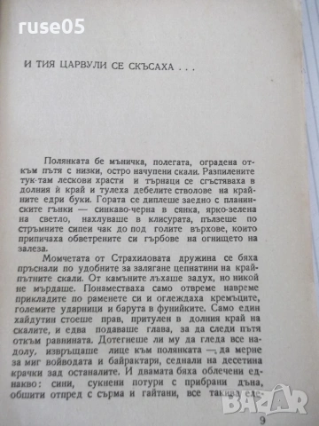 Книга "Хайдутин майка не храни - Орлин Василев" - 250 стр., снимка 4 - Художествена литература - 55038718