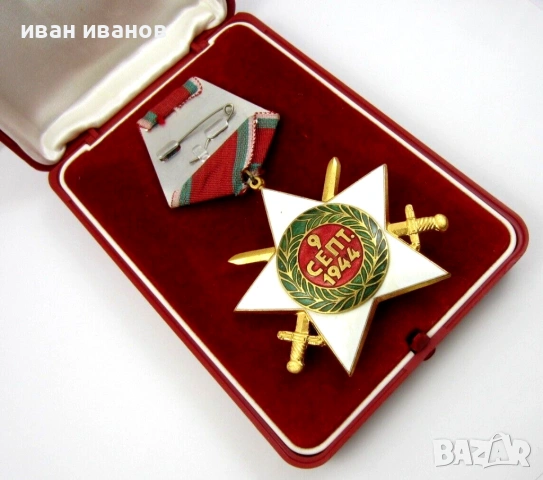 Орден Девети септември с мечове-Първа степен-Оригинал , снимка 2 - Колекции - 54555398