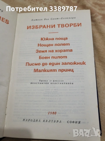 Малкият принц, Земя на хората - Антоан дьо Сент-Егзюпери , снимка 3 - Художествена литература - 42908908