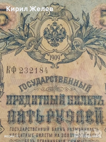 Две банкноти три рубли 1905г. / 5 рубли 1909г. Русия редки за КОЛЕКЦИЯ 24135, снимка 7 - Нумизматика и бонистика - 54908418