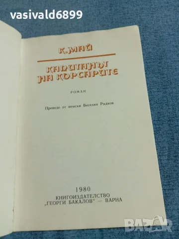 Карл Май - Капитанът на корсарите , снимка 4 - Художествена литература - 55397312