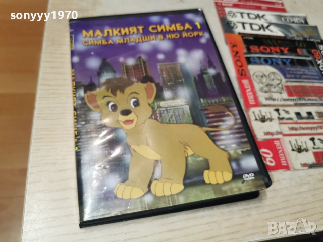 МАЛКИЯТ СИМБА 1 ДВД 1106260735L1, снимка 4 - DVD филми - 54861315