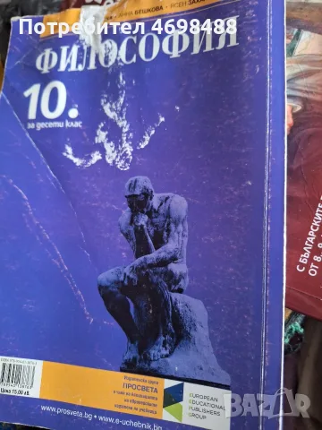 Учебници. Филосовия 10 и 11 клас, Христоматия 10 клас. САМО С ЕКОНТ!, снимка 5 - Психология и личностно развитие - 55363288