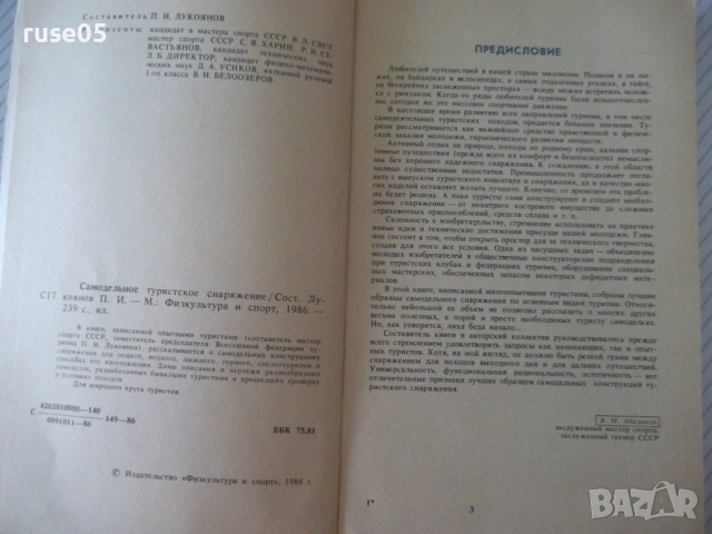 Книга "Самодельное туристское снаряжение-П.Лукоянов"-240 стр, снимка 2 - Други - 54943634