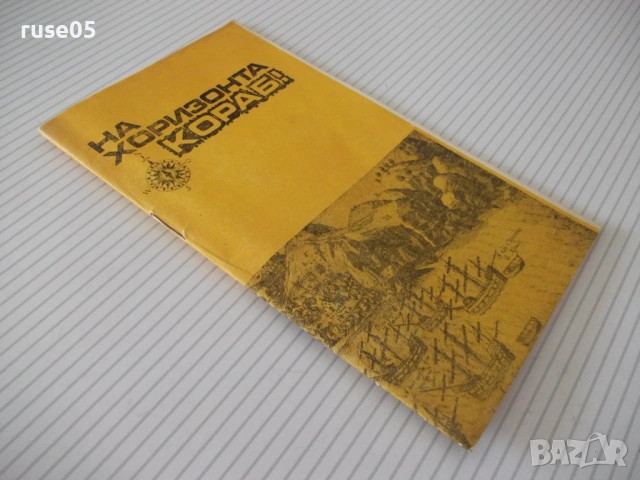 Книга "На хоризонта кораб ! - Яцек Маховски" - 30 стр., снимка 7 - Специализирана литература - 54767898