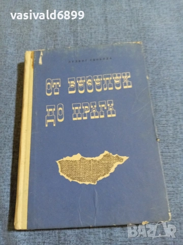 Лудвиг Свобода - От Бузулук до Прага 