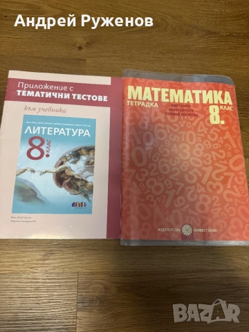 Малък комплект учебни пособия за 8 клас