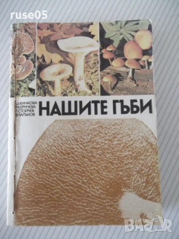 Книга "Нашите гъби - Ц.Хинкова/М.Друмева-Димчева" - 400 стр.