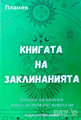 Книгата на заклинанията Кунка Ганева 