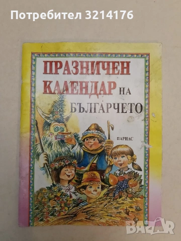 Празничен календар на българчето – Сборник (Парнас)