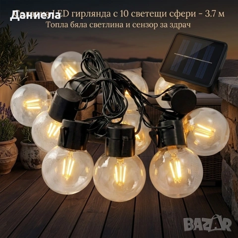 Соларна LED гирлянда с 10 светещи сфери – 3.7 м, топла бяла светлина и сензор за здрач, снимка 5 - Соларни лампи - 54858189