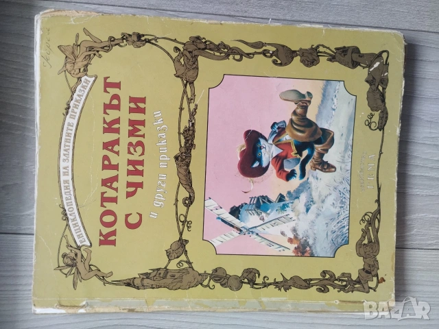 Енциклопедия на златните приказки Гема, снимка 10 - Детски книжки - 54552471