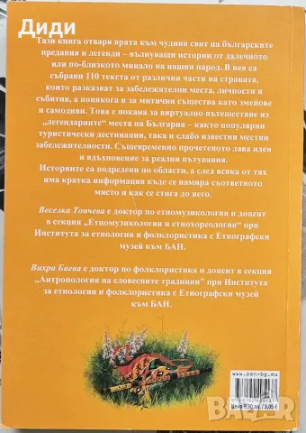 Веселка Тончева, В. Баева - Голяма книга предания и легенди от България, снимка 2 - Българска литература - 55508855