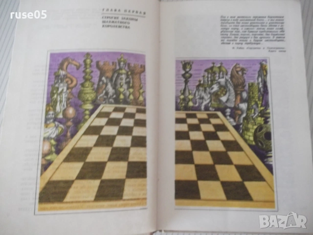 Книга "Путешествие в шахматное королевство-Ю.Авербах"-123стр, снимка 5 - Специализирана литература - 54902529